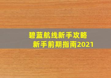 碧蓝航线新手攻略 新手前期指南2021